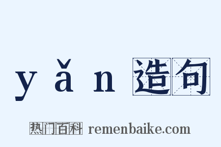 yǎn造句是什么意思的图片